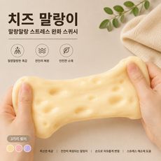 대왕 치즈 말랑이 스퀴시 스트레스볼 촉감놀이 감각완구 치즈 큐브, 1개, 노란색