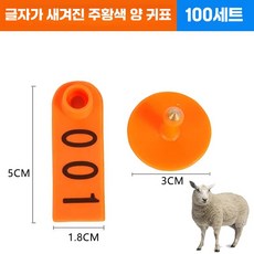 양 염소 이표 세트 번호표 인식표 귀표 농장 코드, 1개, 7. 양 주황 글자(문의), 상세페이지 참고