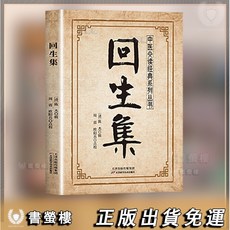 書螢樓 中醫經典系列 回生集 鍼灸大成 土湯方 中醫穴位書籍