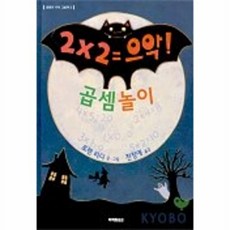곱셈놀이(로렌의 지식 그림책 5), 미래아이, 5null