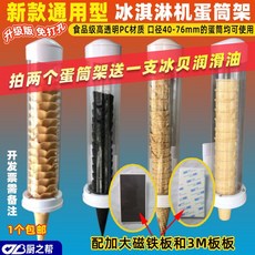 通用款冰淇淋機蛋筒架 甜筒架 蛋托架 自動落杯器 脆筒架, 1個, 通用蛋筒架配磁鐵板+貼板）