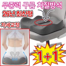 [홈쇼핑 추천] 1or1+1 치질방석 무중력 구름방석 고밀도 메모리폼 자세교정 3D 도넛 방석 기능성 꼬리뼈 방석 애플방석 남성용 여자용 치질 쿠션, 그레이+그레이