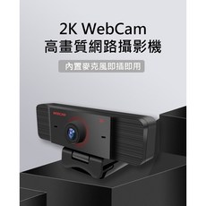 2K WebCam 高畫質網路視訊攝影機麥克風