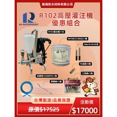 瑞鴻 R102 高壓灌注機 優惠套組 台灣製造 110V, 1個