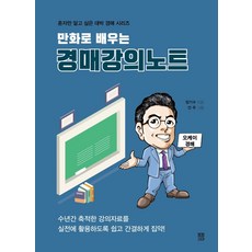 만화로 배우는경매강의노트, 봄봄스토리, 정기수