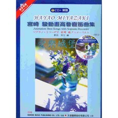 宮崎駿動畫高音直笛曲集 樂譜 CD 含宮崎駿動畫經典歌曲編曲, 1個