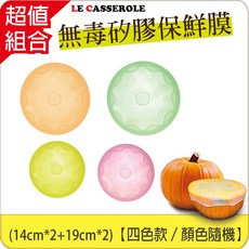 LE CASSEROLE 白金矽膠立體抗菌保鮮膜, 1個, 彩色組（橘、綠、黃、粉、白）