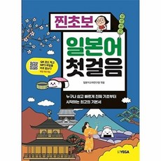 찐초보 일본어 첫걸음, 예가출판사, 상세내용 참조