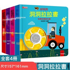 DFMEI 好玩的洞洞拉拉書全4冊兒童早教益智玩具手指推拉書早教啓蒙繪本, 好玩的洞洞拉拉書全4冊:如圖