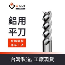 E-CUT 易鋭 鋁用 鎢鋼銑刀 龍捲鋒 O type, 1個, 1.0*3H*4d