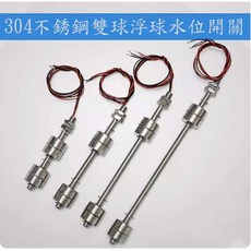 AI電子 304不銹鋼雙球浮球開關 水位液位控制器 液位傳感器 高低水位開關 精準控制水位, 1個, 100mm