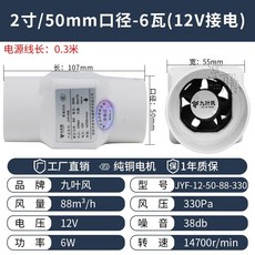 九叶风 管道抽風機 靜音強力增壓排氣扇, 2寸/50口徑-88風量電壓12v無電源