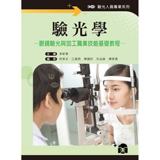 新文京出版 驗光學-眼鏡驗光與加工職業技能基礎教程 大學用書, 單本