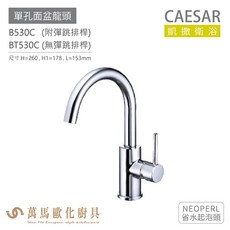 CAESAR 凱撒衛浴 B530C BT530C 單孔面盆龍頭 衛浴龍頭 省水起泡頭, 1個, BT530C(無彈跳排桿)