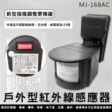 百威電子 明濟 MJ-168AC 防水IP55 戶外型紅外線感應器 指撥調整 110V/220V, 1個