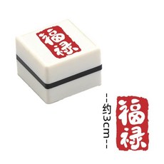 福字貼 福字 小印章 中式新年圖章 手賬書法 可愛春節 喜慶藝文 國潮兒童圓章, 方形福祿送1瓶紅油, 1個
