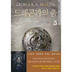 드래곤과의 춤 3:조지 R. R. 마틴 장편소설 | 얼음과 불의 노래 제5부, 은행나무, 조지 R.R. 마틴