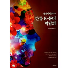 baeksanjalowon 世界博覽會與韓流K-Beauty博覽會, 李民植,尹永漢 共著