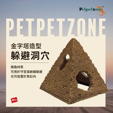 Petpetzone PPZ 水陸兩用 躲避金字塔洞穴 水族造景 魚缸 躲避屋 蜥蜴 守宮 爬蟲, 1個