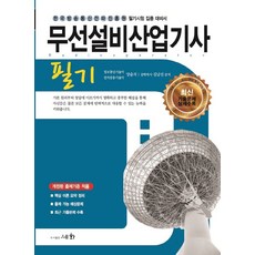 무선설비산업기사 필기(2021):한국방송통신전파진흥원 필기시험 집중 대비서 | 개정된 출제기준 적용, 무선설비산업기사 필기(2021), 양윤석, 김남선(저), 세화