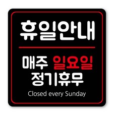 정기휴일 휴무 클로즈 안내 표지판, 1개, 정기휴무 일요일 블랙