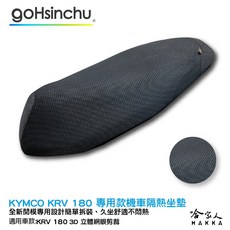 KYMCO KRV 機車隔熱坐墊套 皮革 黑色 座墊套, 1個, 全 3D 立體網眼椅墊套
