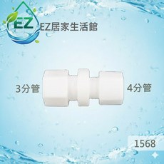 【EZ居家生活館】塑膠接頭，3分管轉4分管直接頭，料號1568, 1個