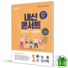 2026 내신콘서트 영어 중 1-1 중간고사 능률 김기택 - 에듀플라자, 2026 내신콘서트 영어 중 1-1 중간고사 능률 김기, 영어영역, 중등1학년