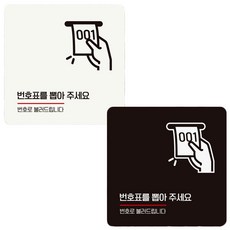 번호표를뽑아주세요1 부착형 정사각 안내판 18x18cm_mdcare26