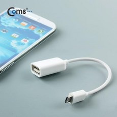 스마트폰 OTG 젠더 화이트 Micro 5pin USB M USB A F 실속형 마이크로5핀 안드로이드 NA865, 선택없음, 1개