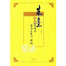 SangsaengPublishing 朱熹 成為萬世宗師, 李在石 著