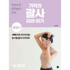 기적의 괄사 따라 하기 : 얼굴 편