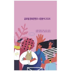 글로벌 문화콘텐츠 시장분석 2026, 손재영, 한정화, 이록수, 양디, 강근영, 김예지,.., story.zip