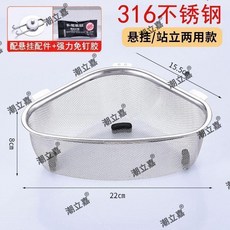 不銹鋼三角 廚房過濾網瀝水籃 家用水槽水盆 洗碗槽洗菜盆 過濾網 漏網隔渣籃 防堵防銹 易清洗 廚房專用, 1個, 316不銹鋼,站立款 不能懸掛
