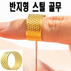 <K마켓> 당일발송 최신형 A-250 손바느질 반지형 손가락 스틸 골무 철골무 쇠골무 금속골무 메탈골무 손가락 보호 반짇고리 미싱용품 미싱부자재 미싱부속 수공예 가죽공예 바늘골무, 1개