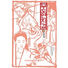 무도연지겁 6: 무공지극, 채륜서, 사마령 저/중국무협소설동호회 중무출판추진회 역