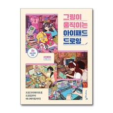 그림이 움직이는 아이패드 드로잉, 영진닷컴, RING