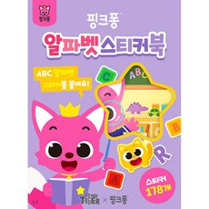 핑크퐁 알파벳 스티커북 (추천도서), 삼성출판사, 상세내용 참조