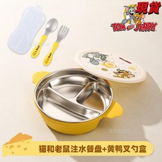 臺灣爆品 貓和老鼠注水保溫餐盤嬰兒吸盤式寶寶輔食碗304不鏽鋼兒童吃飯盤, 貓和老鼠聯名注水餐盤+黃鴨叉勺, 1個