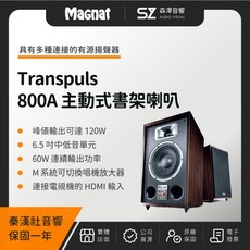 【森澤音響】Magnat Transpuls 800A 主動式書架喇叭 德國品牌 秦漢社公司貨