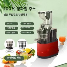 착즙기 원터치 과육 즙 분리 물 없이 순수 과일 주스 넓은 입구 강력 모터, 와인레드 1단계 500W 아이스크림 5년, 기본 색상