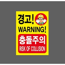 경고! WARNING! 충돌주의 RISK OF COLLISION 7524120026 10135 산업 표시, 산업스티커