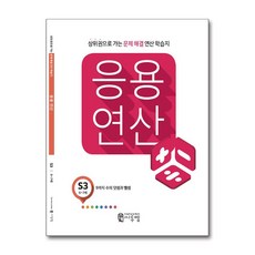 씨투엠 응용연산 S-3 - 9까지 수의 덧셈과 뺄셈, 수학영역