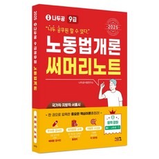 2025 나두공 9급 공무원 노동법개론 써머리노트, 시스컴