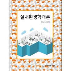 실내환경학개론, 한국실내환경학회 저, 동화기술