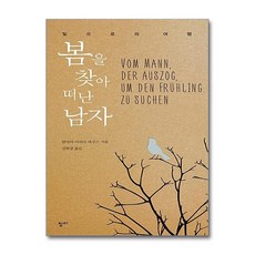 제이북스 봄을 찾아 떠난 남자 - 빛으로의 여행, 단품, 단품