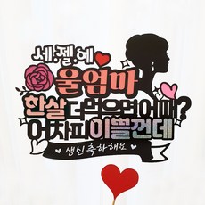 아티엔토퍼 생신 토퍼 픽 + 미니 하트픽, 세젤예울엄마, 1세트