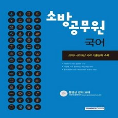 소방공무원 국어(2020):2018~2019년 국어 기출문제 수록, 서원각