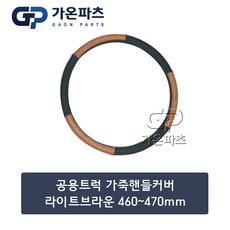 대형 트럭 가죽 핸들커버 [460-470mm] 라이트 브라운/가온파츠, 1개