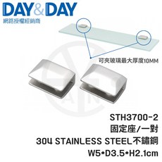 DAY&DAY STH3700-2 304不鏽鋼固定座/一對 玻璃夾 W5*D3.5*H2.1cm, 1個